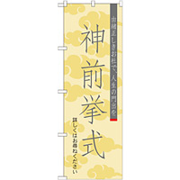 神社・仏閣のぼり旗 神前挙式 幅:60cm (GNB-1894)