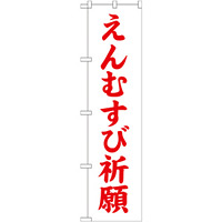 神社・仏閣のぼり旗 えんむすび祈願 幅:45cm (GNB-1897)