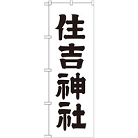 神社・仏閣のぼり旗 住吉神社 幅:60cm (GNB-1902)