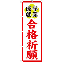 神社・仏閣のぼり旗 合格祈願 幅:60cm (GNB-1906)