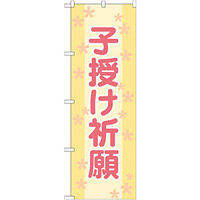 神社・仏閣のぼり旗 子授け祈願 幅:60cm (GNB-1908)