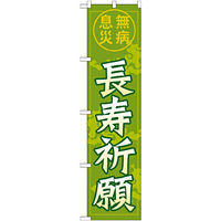 神社・仏閣のぼり旗 長寿祈願 幅:45cm (GNB-1909)