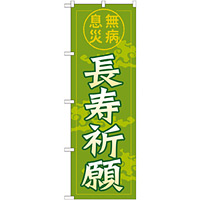 神社・仏閣のぼり旗 長寿祈願 幅:60cm (GNB-1910)