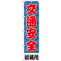 神社・仏閣のぼり旗 交通安全 幅:45cm (GNB-1915)
