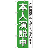 選挙のぼり旗 本人演説中 (GNB-1924)