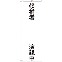 選挙のぼり旗 候補者○○演説中 (GNB-1925)