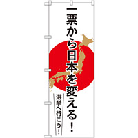 選挙のぼり旗 一票から日本を変える (GNB-1939)