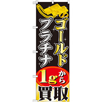 のぼり旗 ゴールドプラチナ 1gから買取 (GNB-1959)