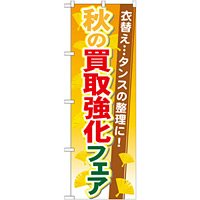 のぼり旗 買取強化フェア 内容:秋 (GNB-1964)