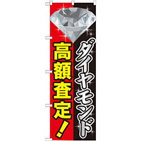 のぼり旗 ダイヤモンド高額査定 (GNB-1972)