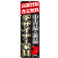 のぼり旗 高額買取 内容:デザイナー家具 (GNB-1978)