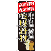 のぼり旗 高額買取 内容:毛皮・着物 (GNB-1980)