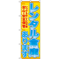 のぼり旗 レンタル倉庫あります 安心 (GNB-1983)