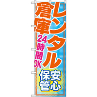 のぼり旗 レンタル倉庫 24時間OK 安心 (GNB-1987)