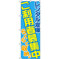 のぼり旗 レンタル倉庫 ご利用者募集 (GNB-1990)