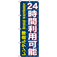 のぼり旗 24時間利用可能 レンタル (GNB-1999)