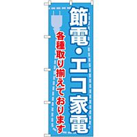 のぼり旗 節電・エコ家電 各種取り揃 (GNB-2008)