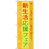 のぼり旗 新生活応援フェア 新しい生活を新しい製品で迎えよう(GNB-2009)