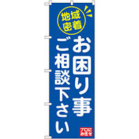 のぼり旗 地域密着 お困り事ご相 (GNB-2016)