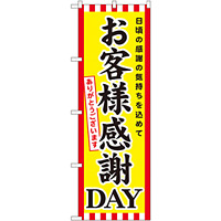 のぼり旗 お客様感謝DAY (GNB-2020)