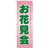 のぼり旗 お花見会 (GNB-2023)