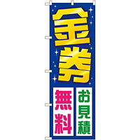 のぼり旗 金券お見積無料 (GNB-2035)