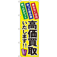 金券ショップ向けのぼり旗 内容:高価買取いたします (GNB-2038)