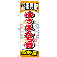 金券ショップ向けのぼり旗 内容:ゆうえんち券 (GNB-2052)