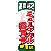 金券ショップ向けのぼり旗 内容:ミュージカル鑑賞券 (GNB-2059)