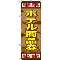 金券ショップ向けのぼり旗 内容:ホテル商品券 (GNB-2102)