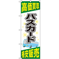 金券ショップ向けのぼり旗 内容:バスカード (GNB-2105)