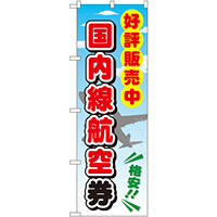 金券ショップ向けのぼり旗 内容:国内線航空券 (GNB-2109)