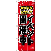 のぼり旗 イベント開催中 新元号(GNB-3454)