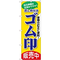 のぼり旗 ゴム印販売中(GNB-3461)