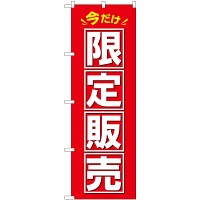 のぼり旗 今だけ限定販売(GNB-3462)