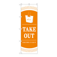 のぼり旗 TAKEOUT (GNB-3482)