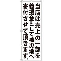 義援金寄付（白） のぼり (7982)