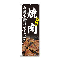 のぼり旗　焼肉 お持ち帰り 黒 (82217)