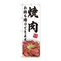 のぼり旗　焼肉 お持ち帰り 白 (82220)