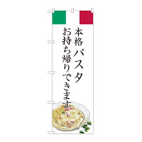 のぼり旗　パスタ お持ち帰り (82223)