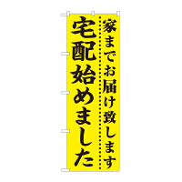 のぼり旗　宅配始めました 黄地(82330)