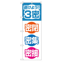 3密対策のぼり旗 3密 密閉 密集 密接 (82333)