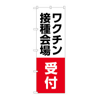 のぼり旗 ワクチン接種会場 受付