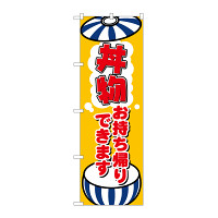 のぼり旗　丼物お持ち帰りできます(84134)