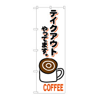 のぼり旗　コーヒー テイクアウト(84139)