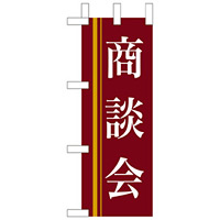 ミニのぼり旗 W100×H280mm 商談会 茶色(9313)