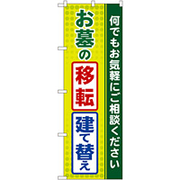 のぼり旗 お墓の移転 建て替え (GNB-100)