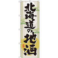 のぼり旗 表記:北海道の地酒 (GNB-1009)