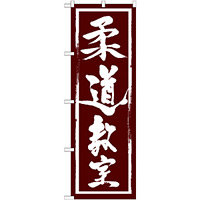 のぼり旗 柔道教室 (GNB-1017)