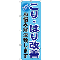 のぼり旗 こり・はり改善 (GNB-1039)